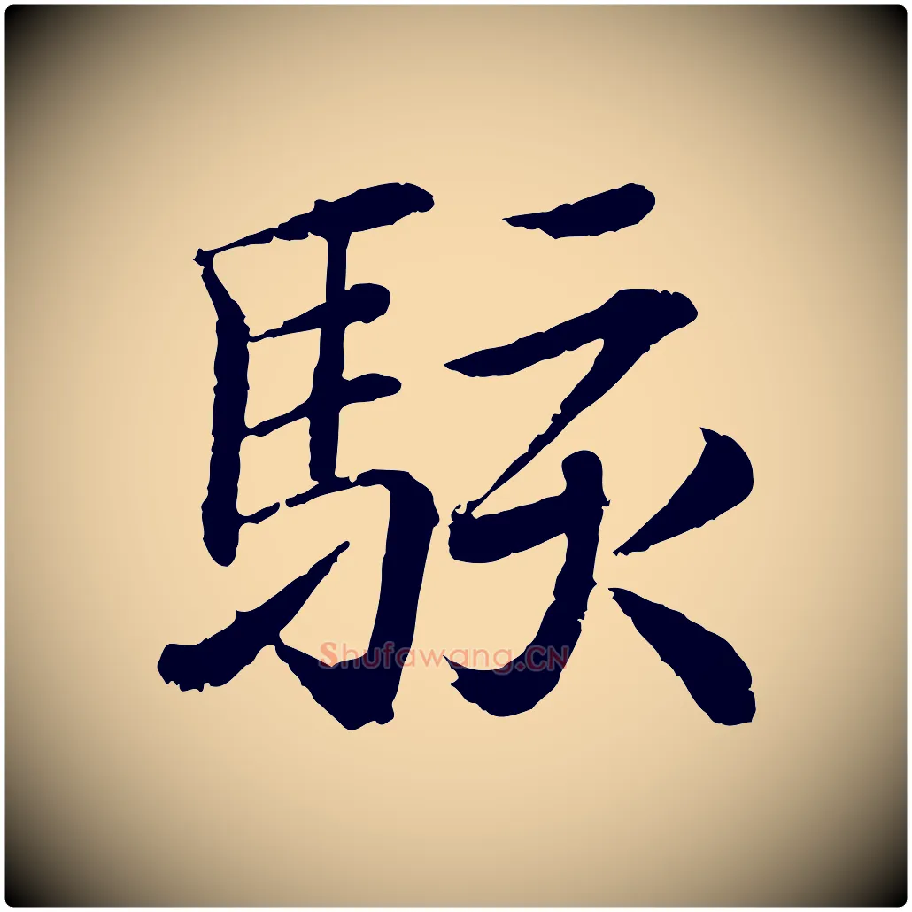 駭毛笔行书写法,摘自东晋王羲之临锺繇千字文