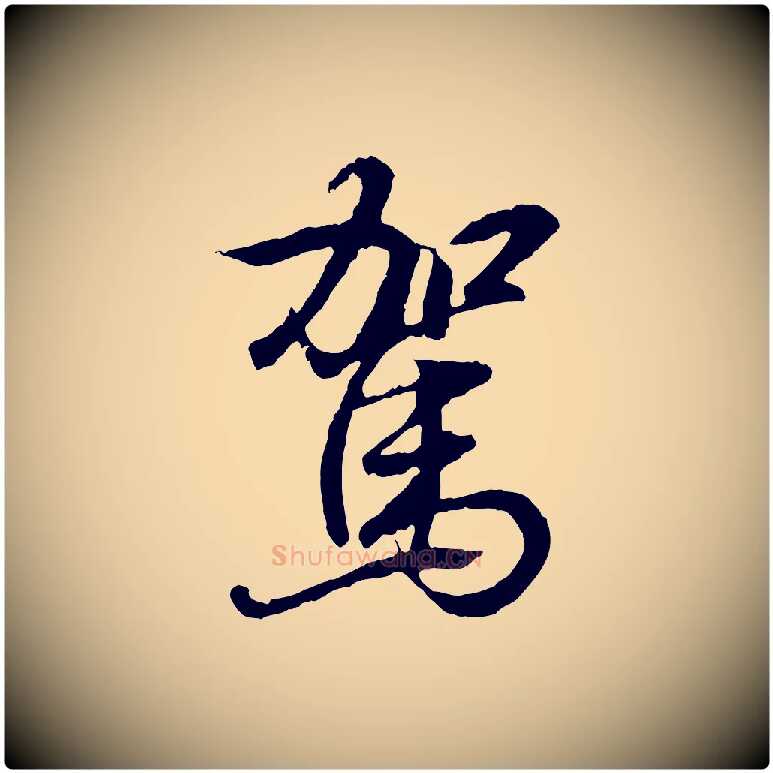 駕毛笔行书写法,摘自东晋王羲之临锺繇千字文