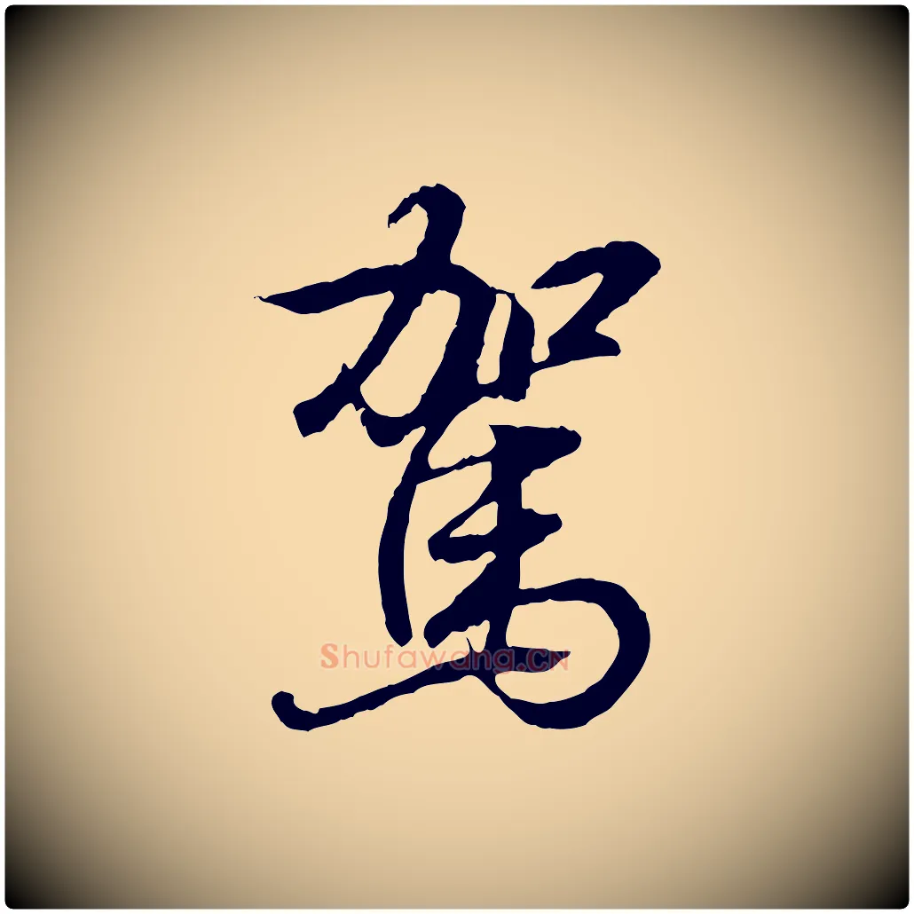 駕毛笔行书写法,摘自东晋王羲之临锺繇千字文