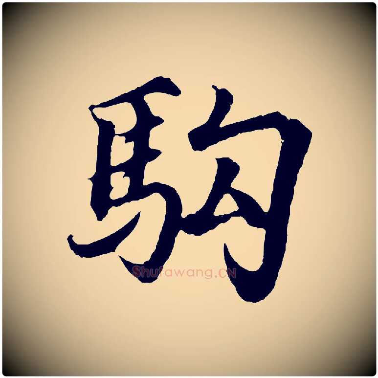 駒毛笔行书写法,摘自东晋王羲之临锺繇千字文