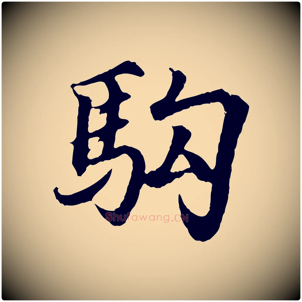 駒毛笔行书写法,摘自东晋王羲之临锺繇千字文