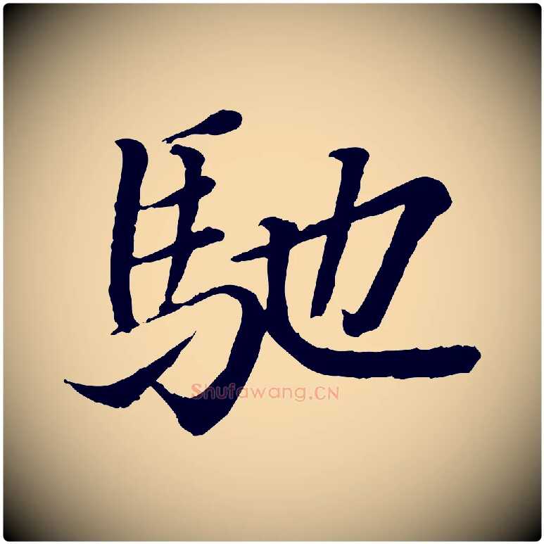 馳毛笔行书写法,摘自东晋王羲之临锺繇千字文
