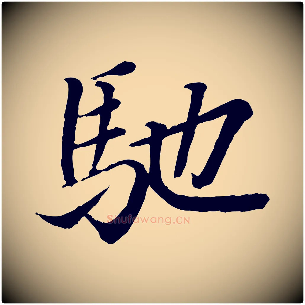 馳毛笔行书写法,摘自东晋王羲之临锺繇千字文