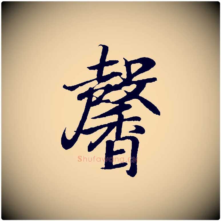 馨毛笔行书写法,摘自东晋王羲之临锺繇千字文