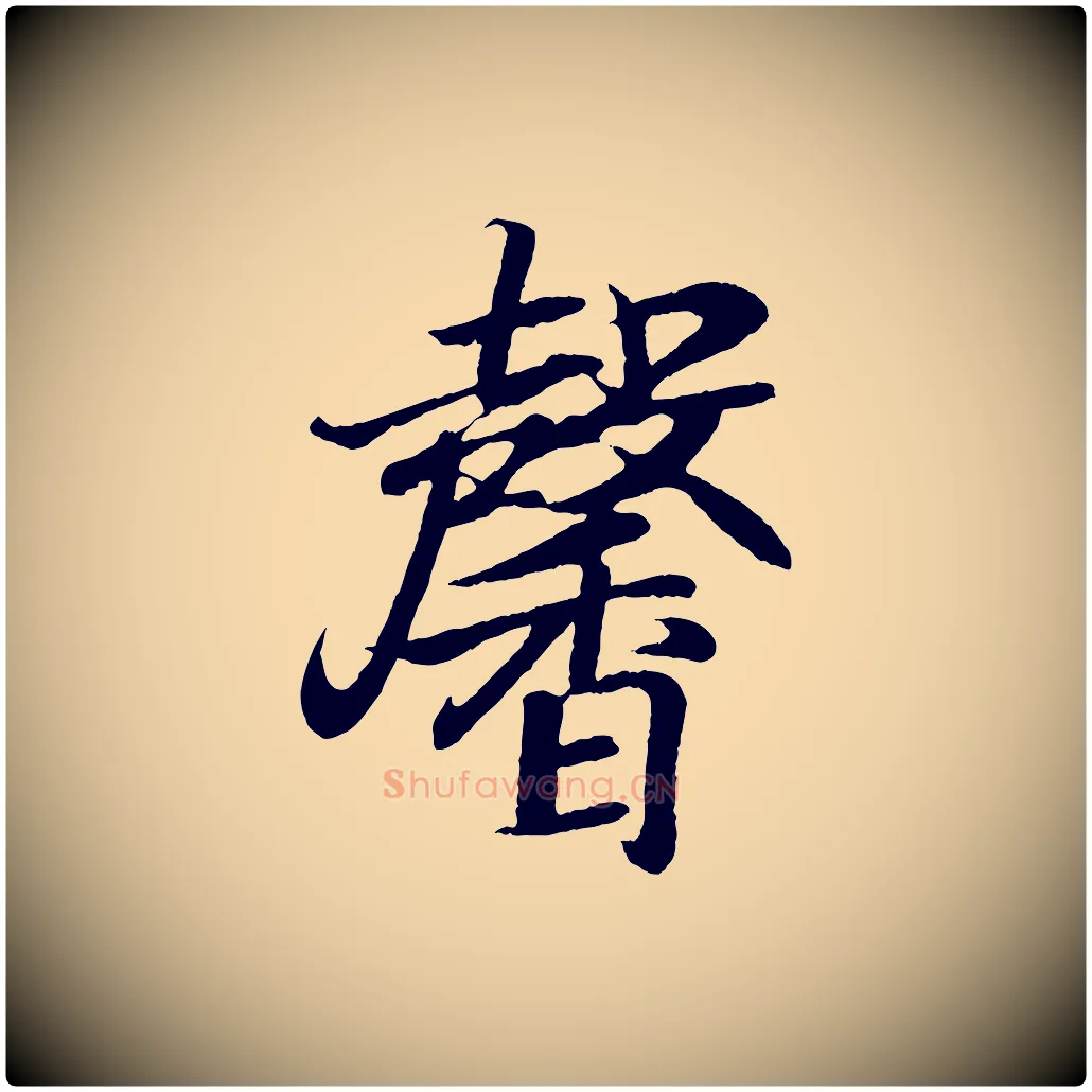 馨毛笔行书写法,摘自东晋王羲之临锺繇千字文