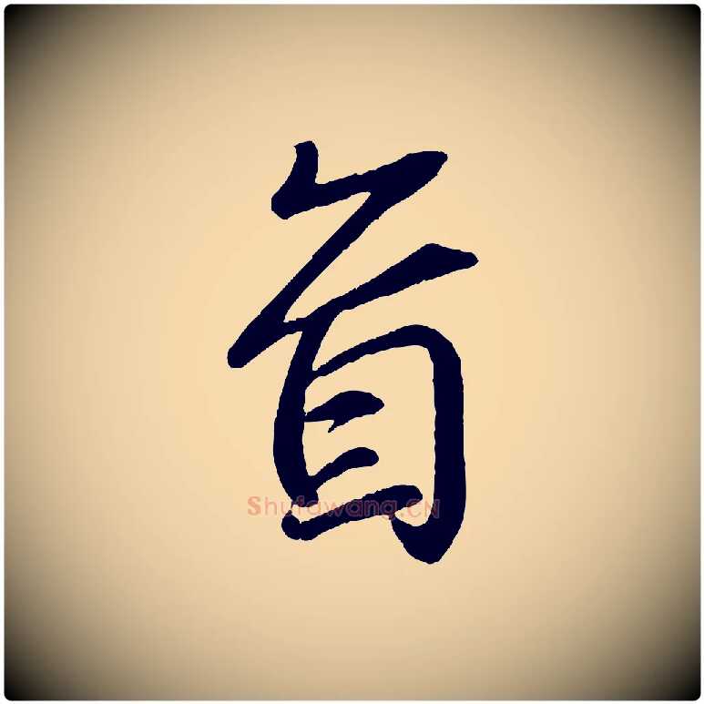 首毛笔行书写法,摘自东晋王羲之临锺繇千字文