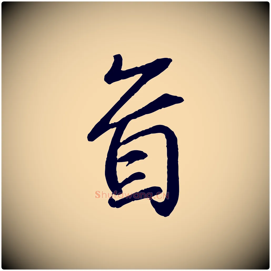 首毛笔行书写法,摘自东晋王羲之临锺繇千字文