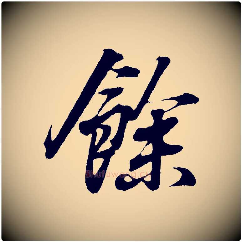 餘毛笔行书写法,摘自东晋王羲之临锺繇千字文