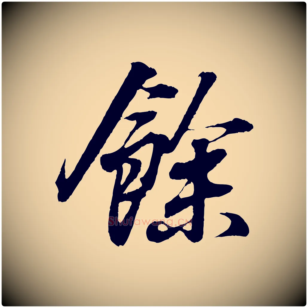 餘毛笔行书写法,摘自东晋王羲之临锺繇千字文