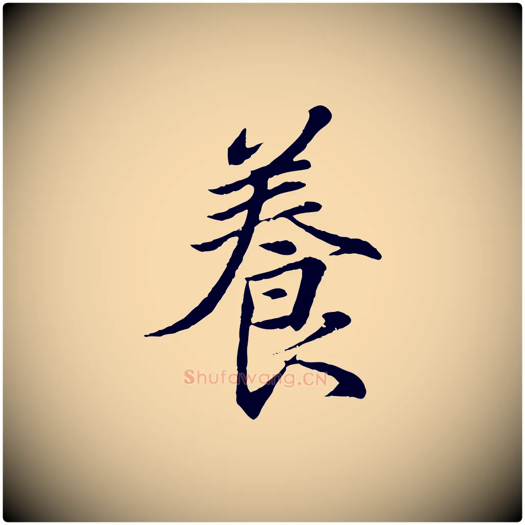 養毛笔行书写法,摘自东晋王羲之临锺繇千字文
