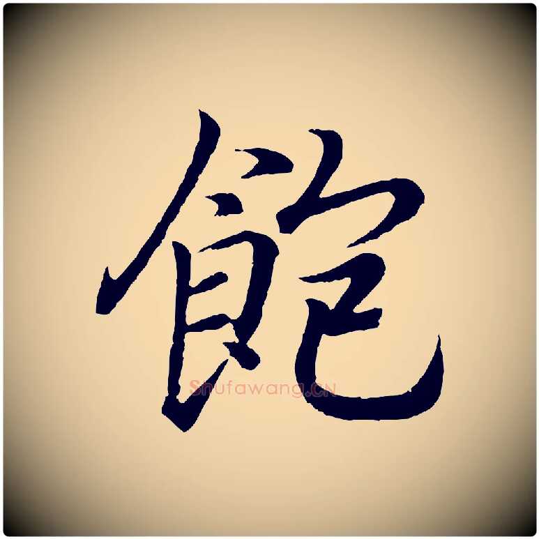飽毛笔行书写法,摘自东晋王羲之临锺繇千字文