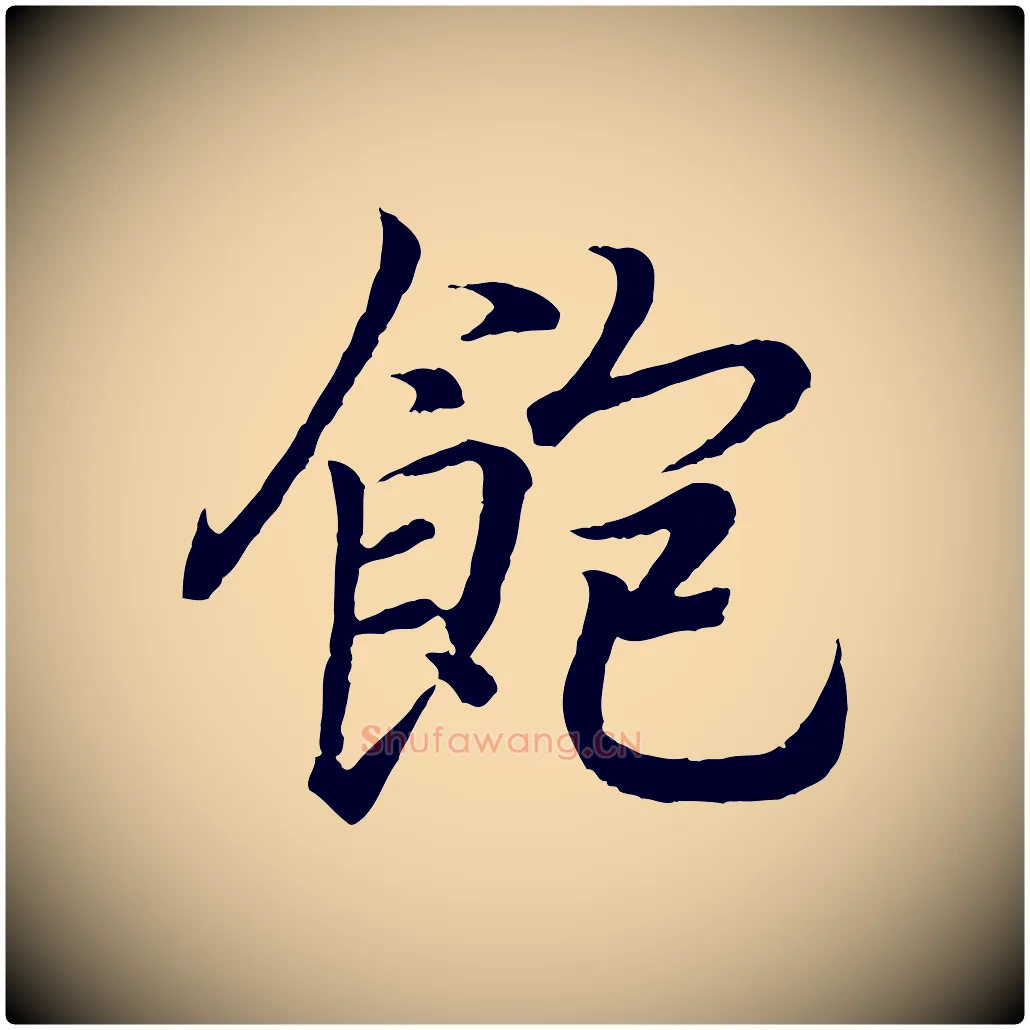 飽毛笔行书写法,摘自东晋王羲之临锺繇千字文