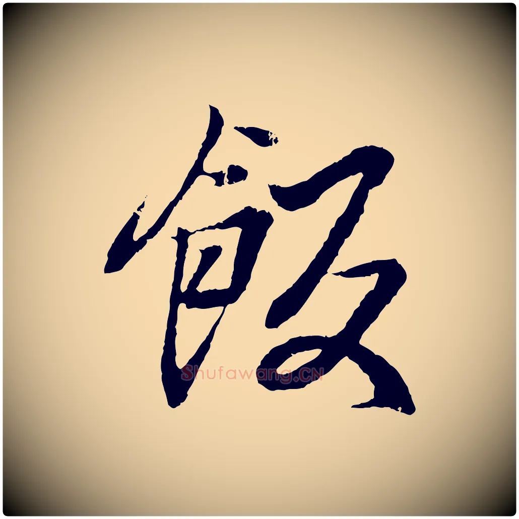 飯毛笔行书写法,摘自东晋王羲之临锺繇千字文