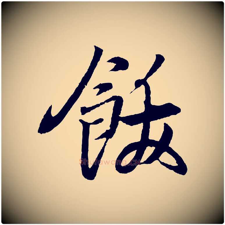 飫毛笔行书写法,摘自东晋王羲之临锺繇千字文