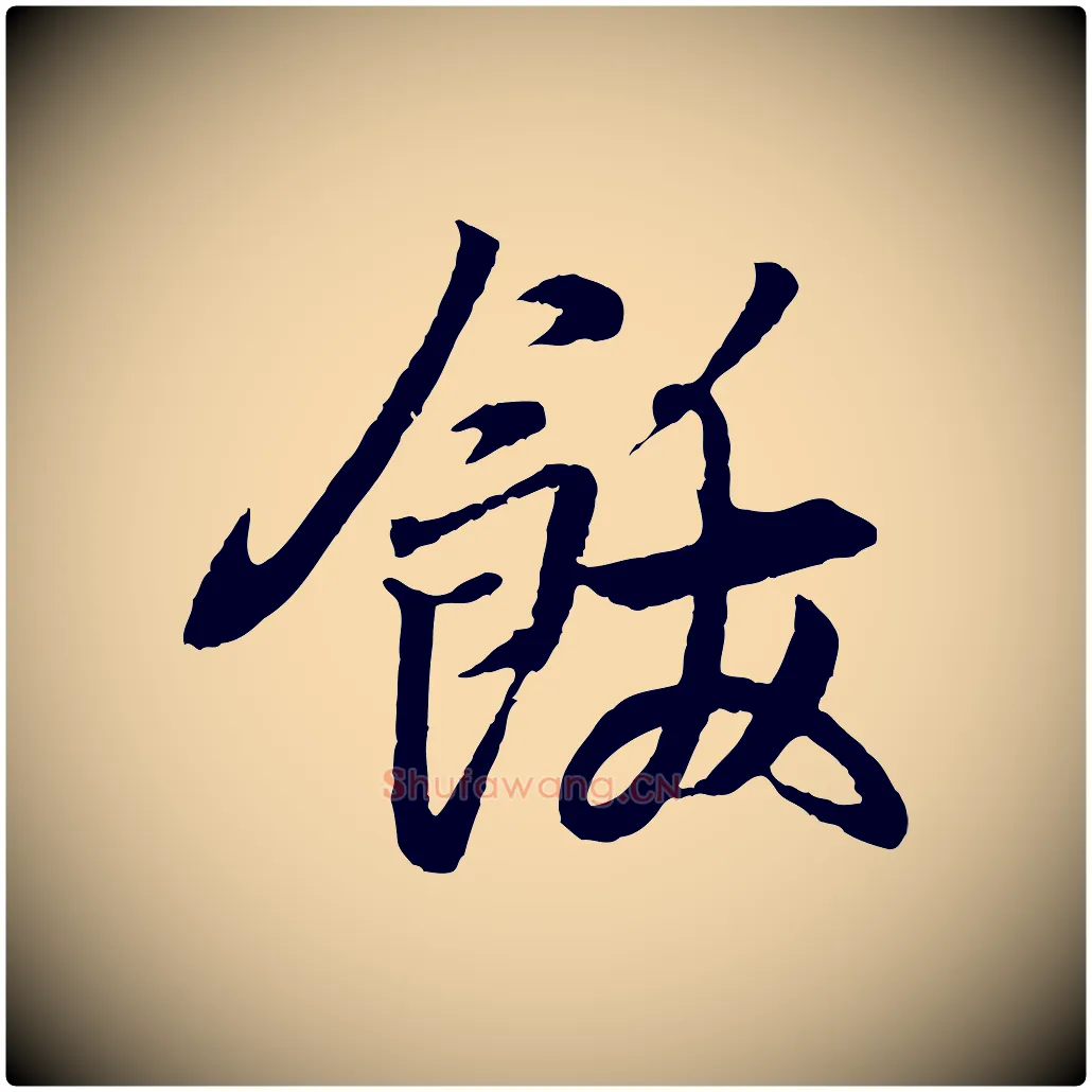 飫毛笔行书写法,摘自东晋王羲之临锺繇千字文