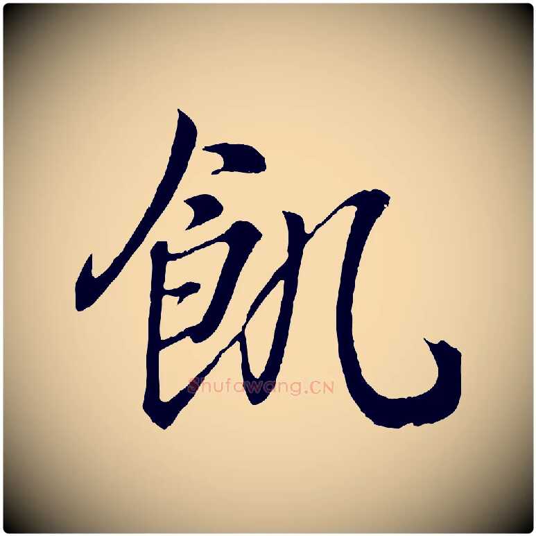 飢毛笔行书写法,摘自东晋王羲之临锺繇千字文