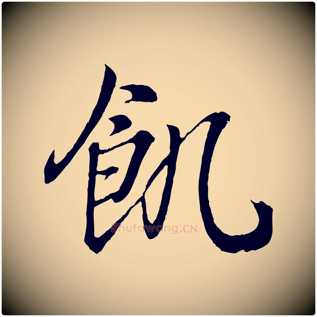 飢毛笔行书写法,摘自东晋王羲之临锺繇千字文