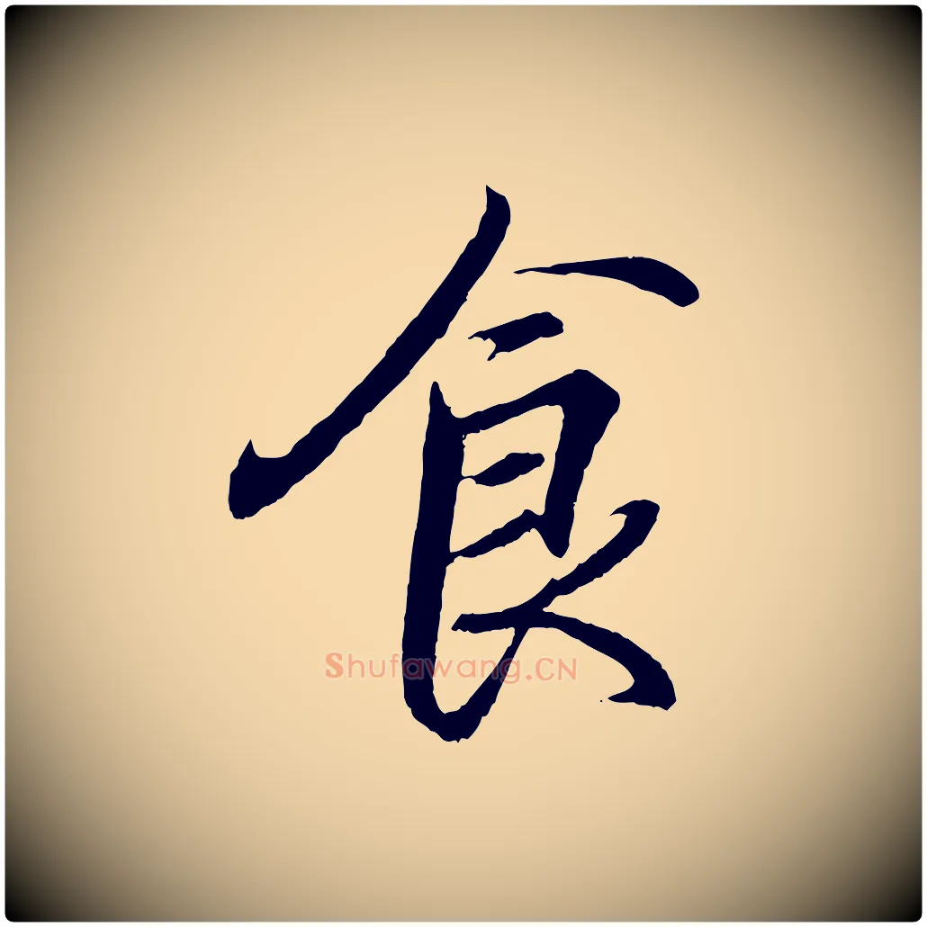 食毛笔行书写法,摘自东晋王羲之临锺繇千字文
