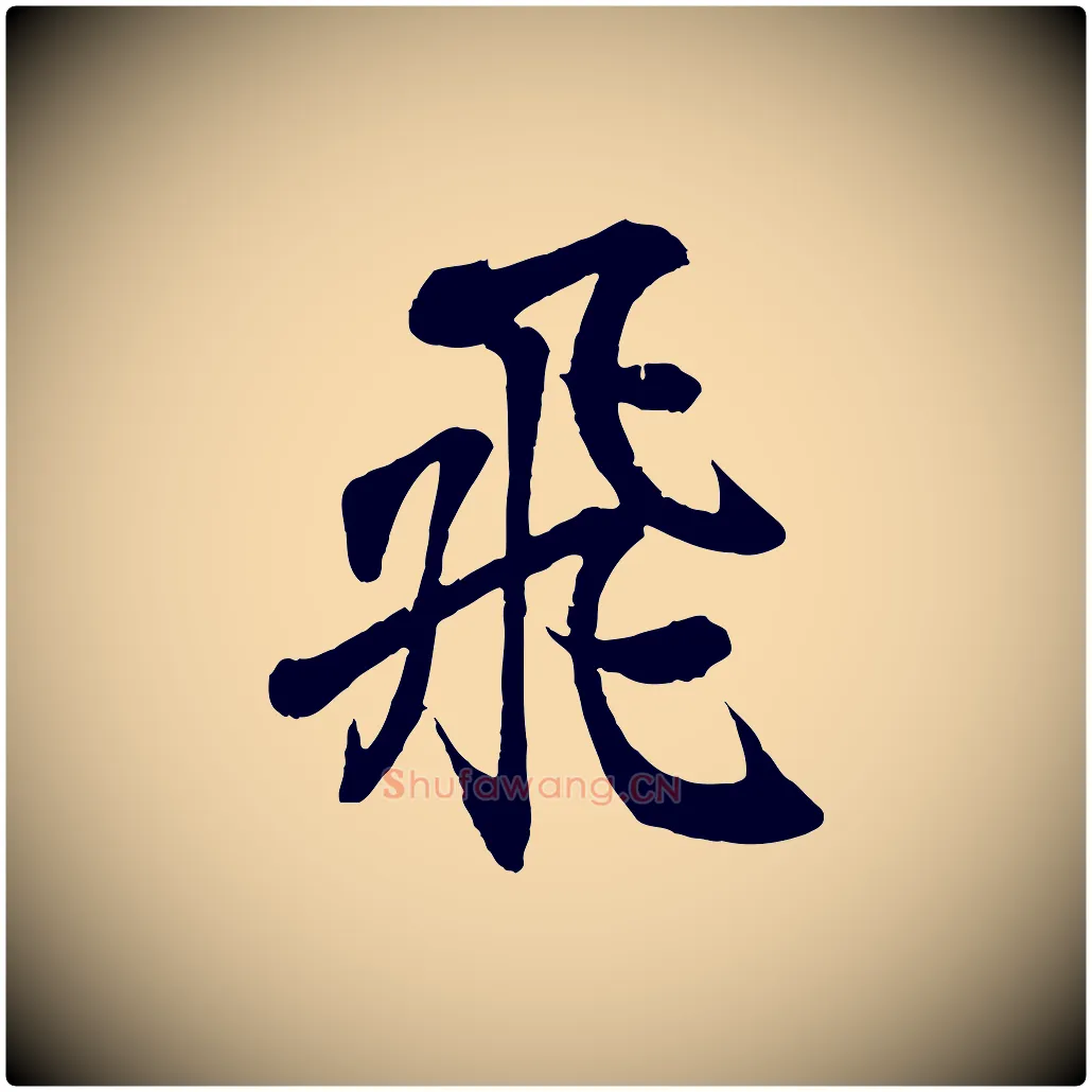 飛毛笔行书写法,摘自东晋王羲之临锺繇千字文
