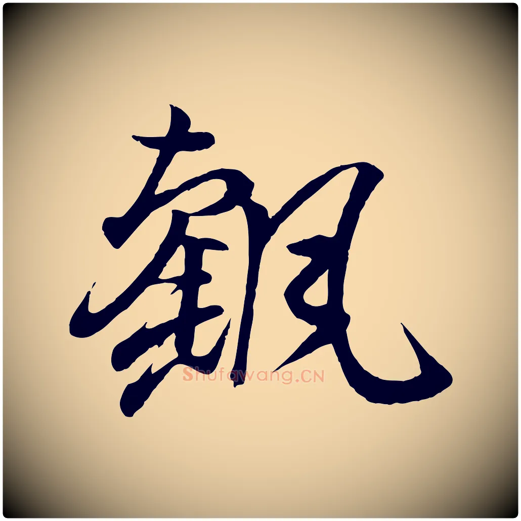 颻毛笔行书写法,摘自东晋王羲之临锺繇千字文
