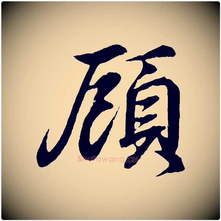 顧毛笔行书写法,摘自东晋王羲之临锺繇千字文