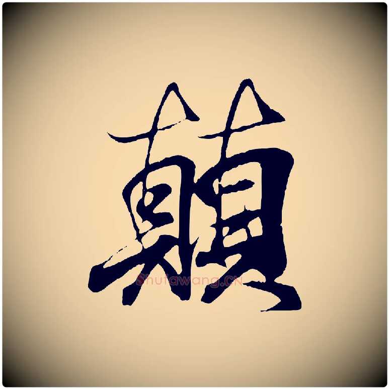顛毛笔行书写法,摘自东晋王羲之临锺繇千字文