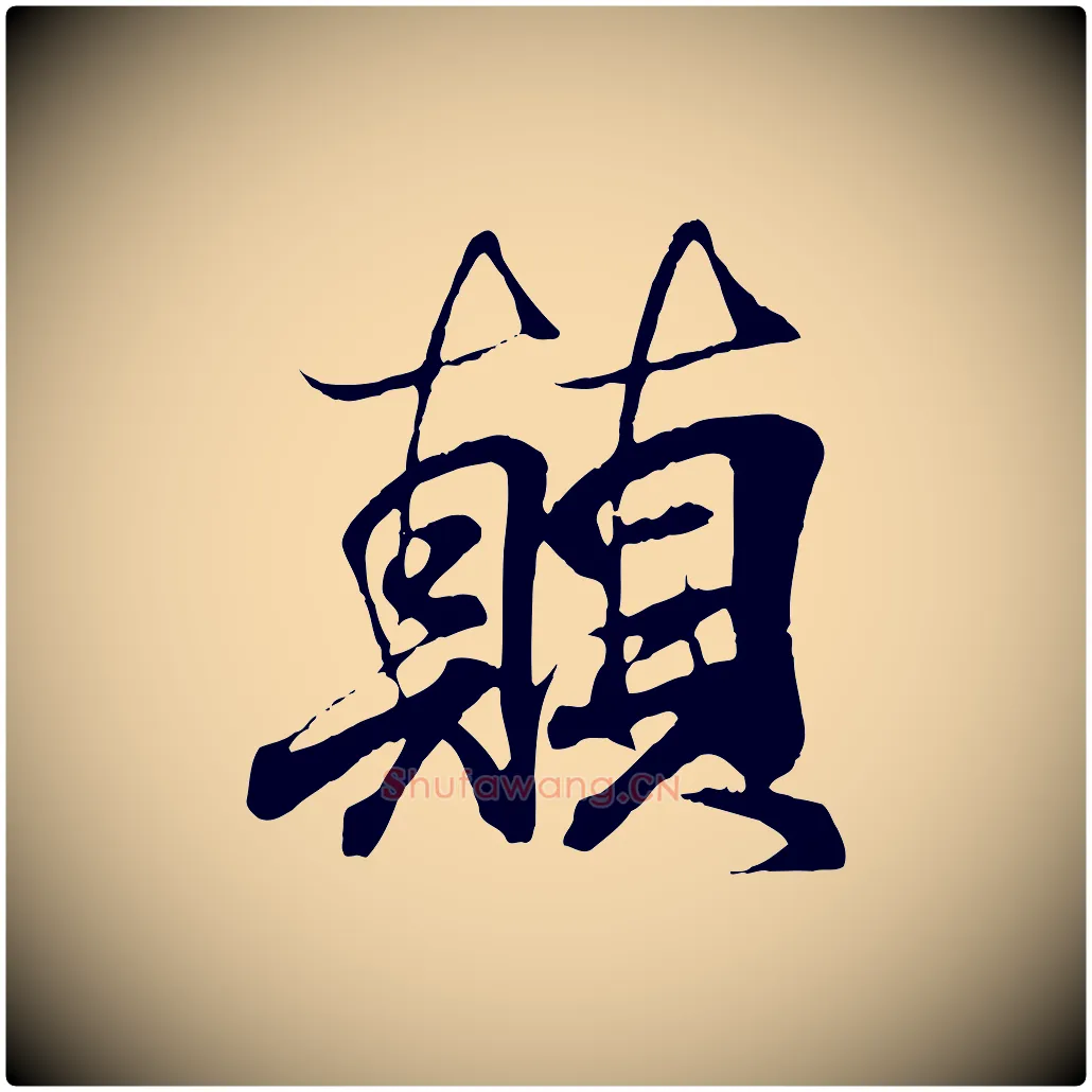 顛毛笔行书写法,摘自东晋王羲之临锺繇千字文