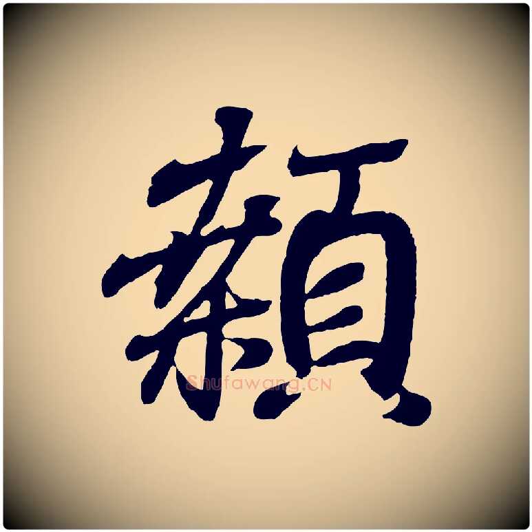 顙毛笔行书写法,摘自东晋王羲之临锺繇千字文