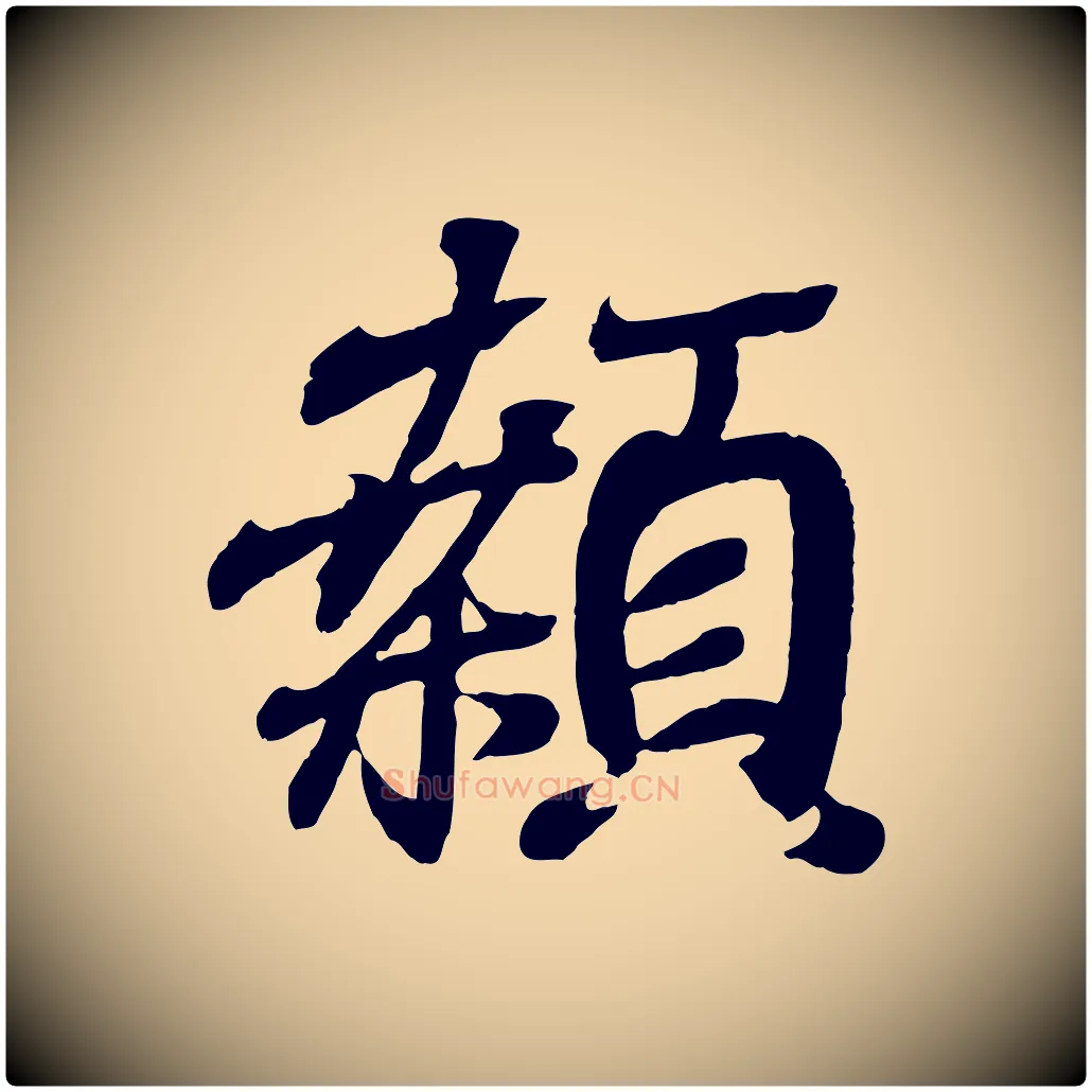 顙毛笔行书写法,摘自东晋王羲之临锺繇千字文