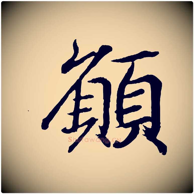願毛笔行书写法,摘自东晋王羲之临锺繇千字文