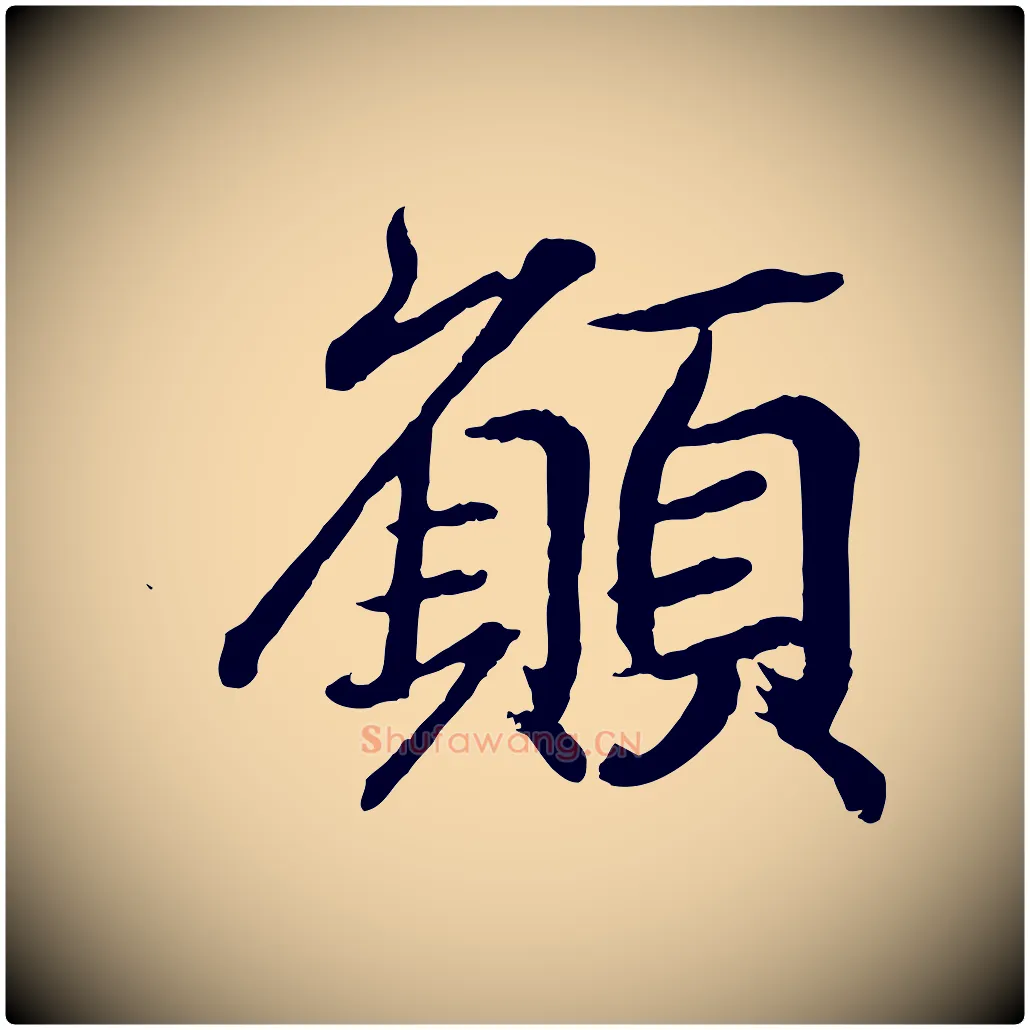 願毛笔行书写法,摘自东晋王羲之临锺繇千字文