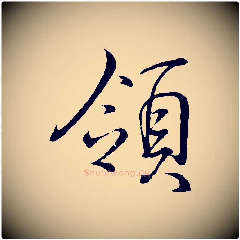 領毛笔行书写法,摘自东晋王羲之临锺繇千字文