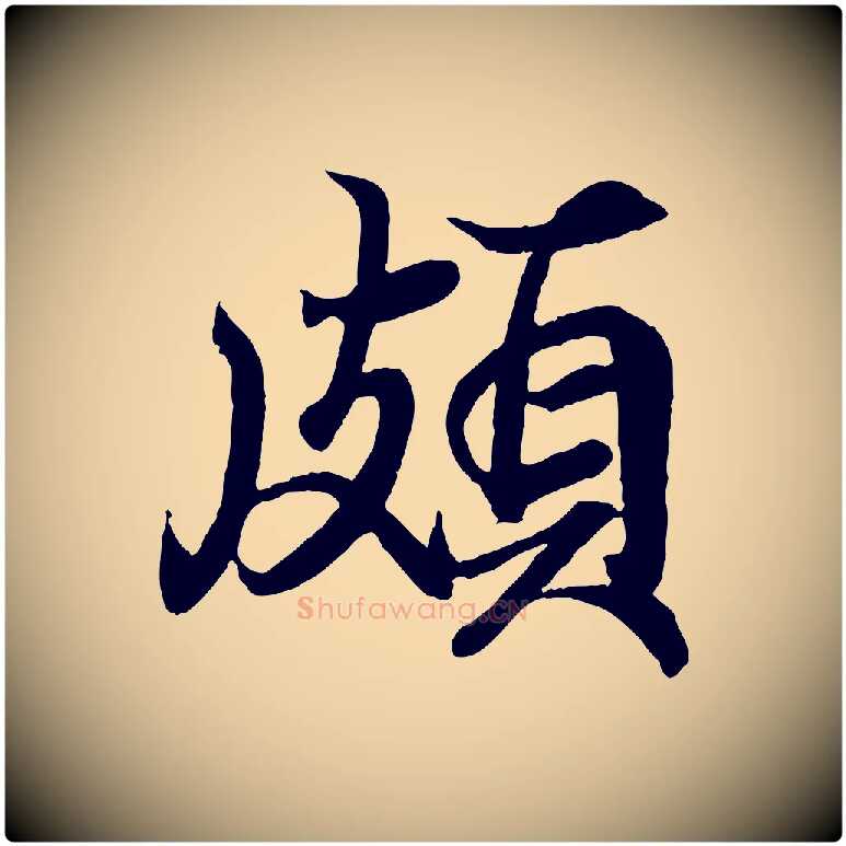 頗毛笔行书写法,摘自东晋王羲之临锺繇千字文