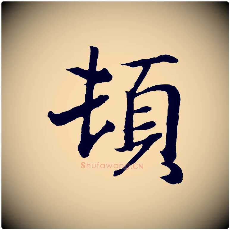 頓毛笔行书写法,摘自东晋王羲之临锺繇千字文