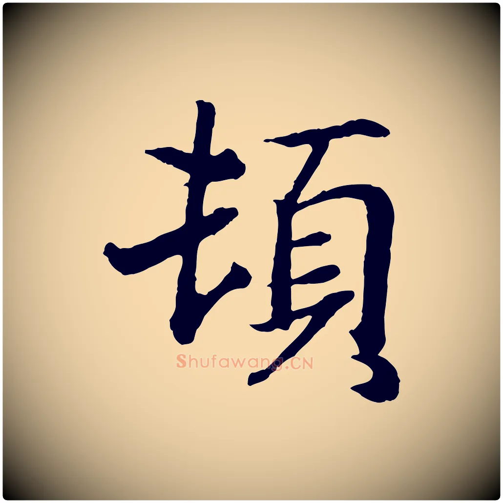 頓毛笔行书写法,摘自东晋王羲之临锺繇千字文