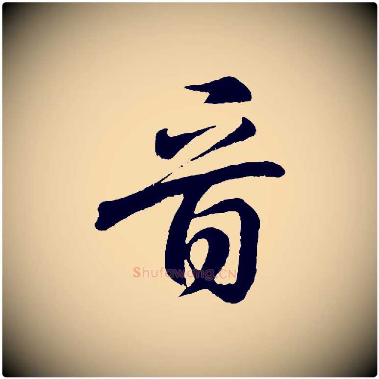 音毛笔行书写法,摘自东晋王羲之临锺繇千字文