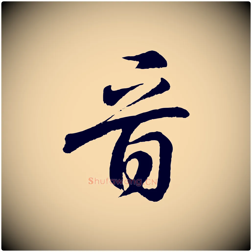 音毛笔行书写法,摘自东晋王羲之临锺繇千字文