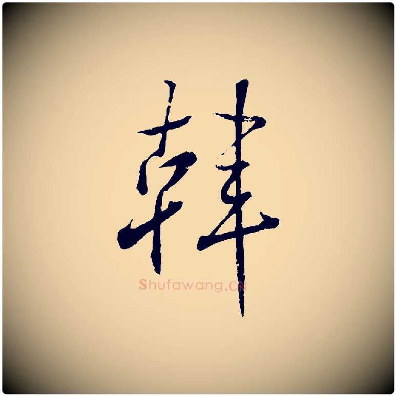 韓毛笔行书写法,摘自东晋王羲之临锺繇千字文