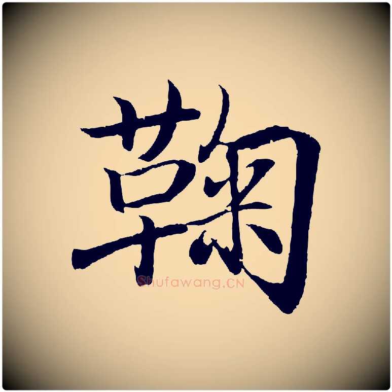 鞠毛笔行书写法,摘自东晋王羲之临锺繇千字文