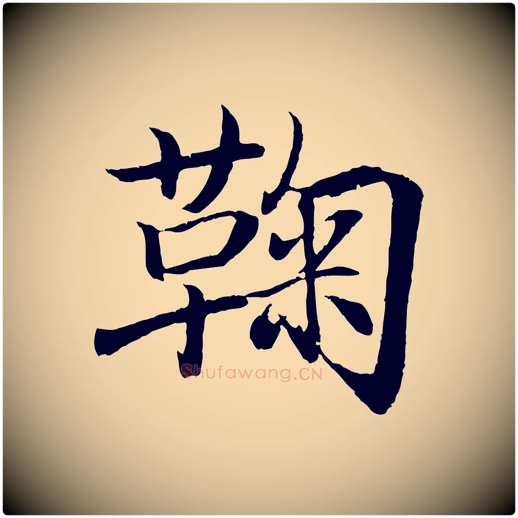 鞠毛笔行书写法,摘自东晋王羲之临锺繇千字文