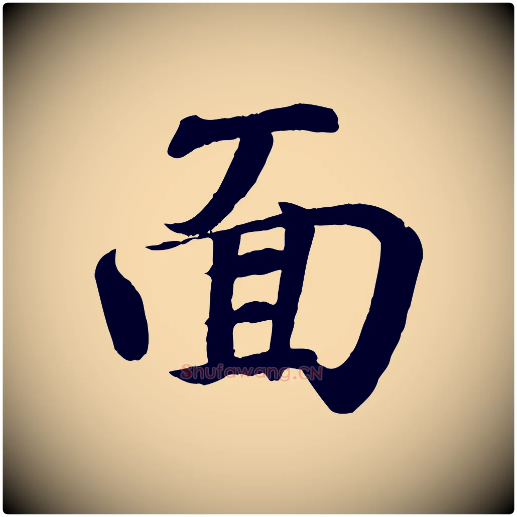 面毛笔行书写法,摘自东晋王羲之临锺繇千字文