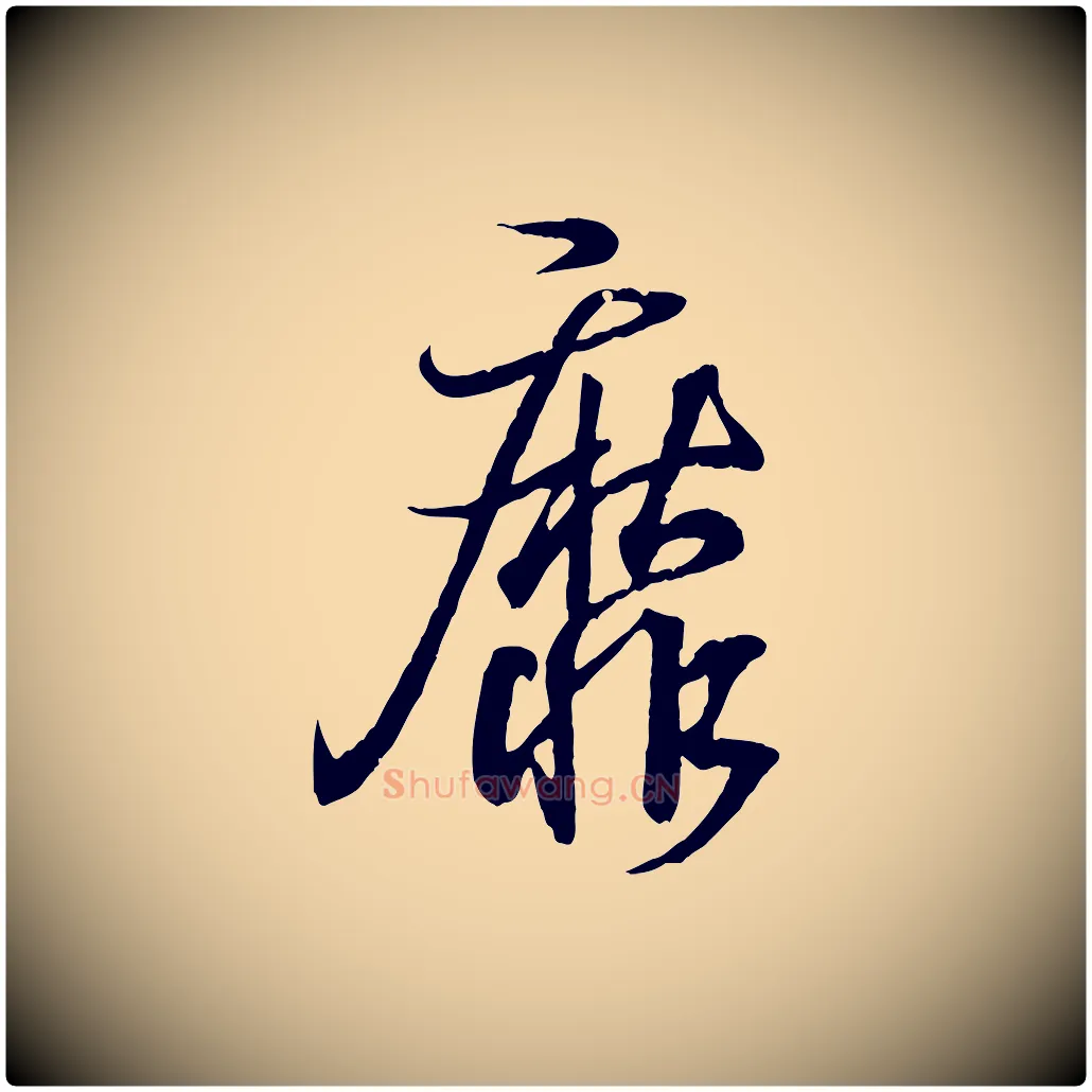 靡毛笔行书写法,摘自东晋王羲之临锺繇千字文