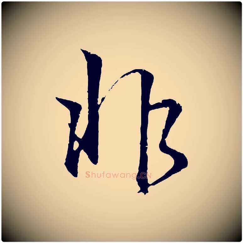 非毛笔行书写法,摘自东晋王羲之临锺繇千字文