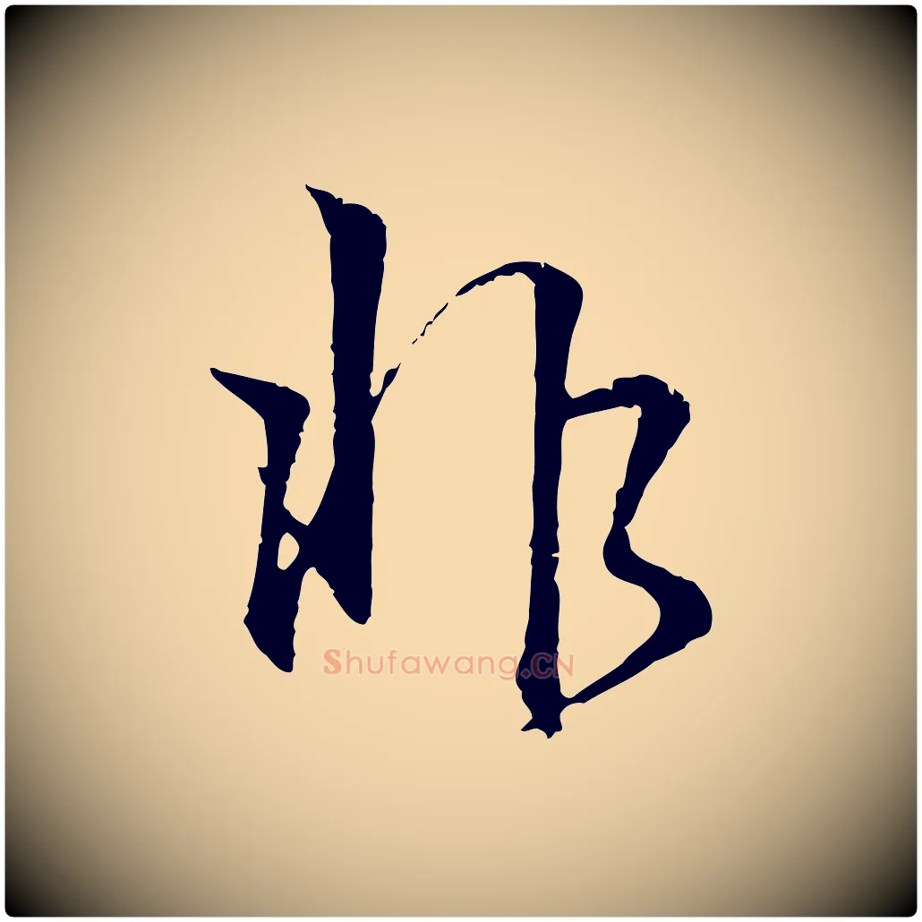 非毛笔行书写法,摘自东晋王羲之临锺繇千字文