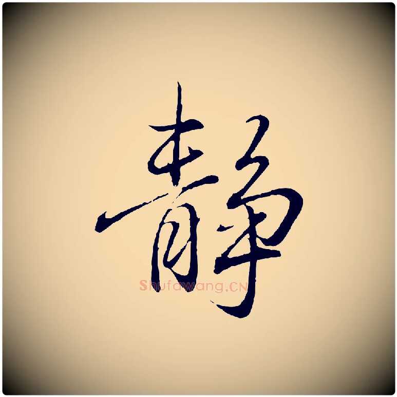 靜毛笔行书写法,摘自东晋王羲之临锺繇千字文