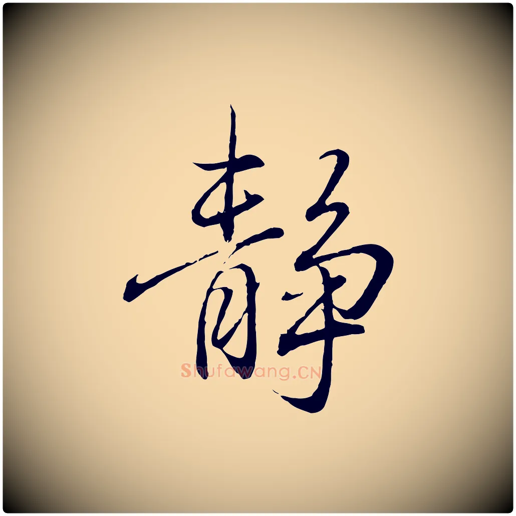 靜毛笔行书写法,摘自东晋王羲之临锺繇千字文