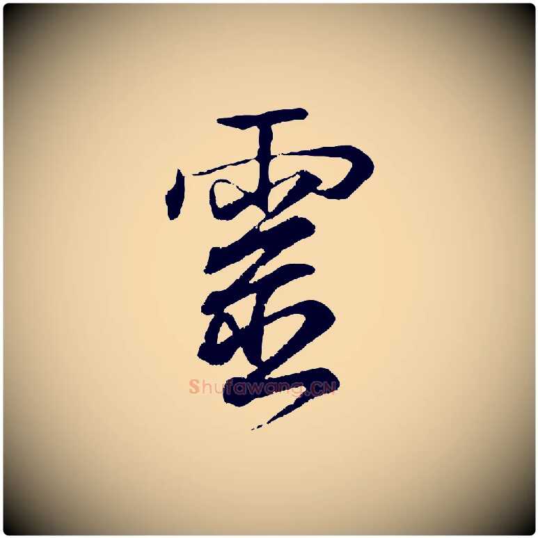 靈毛笔行书写法,摘自东晋王羲之临锺繇千字文