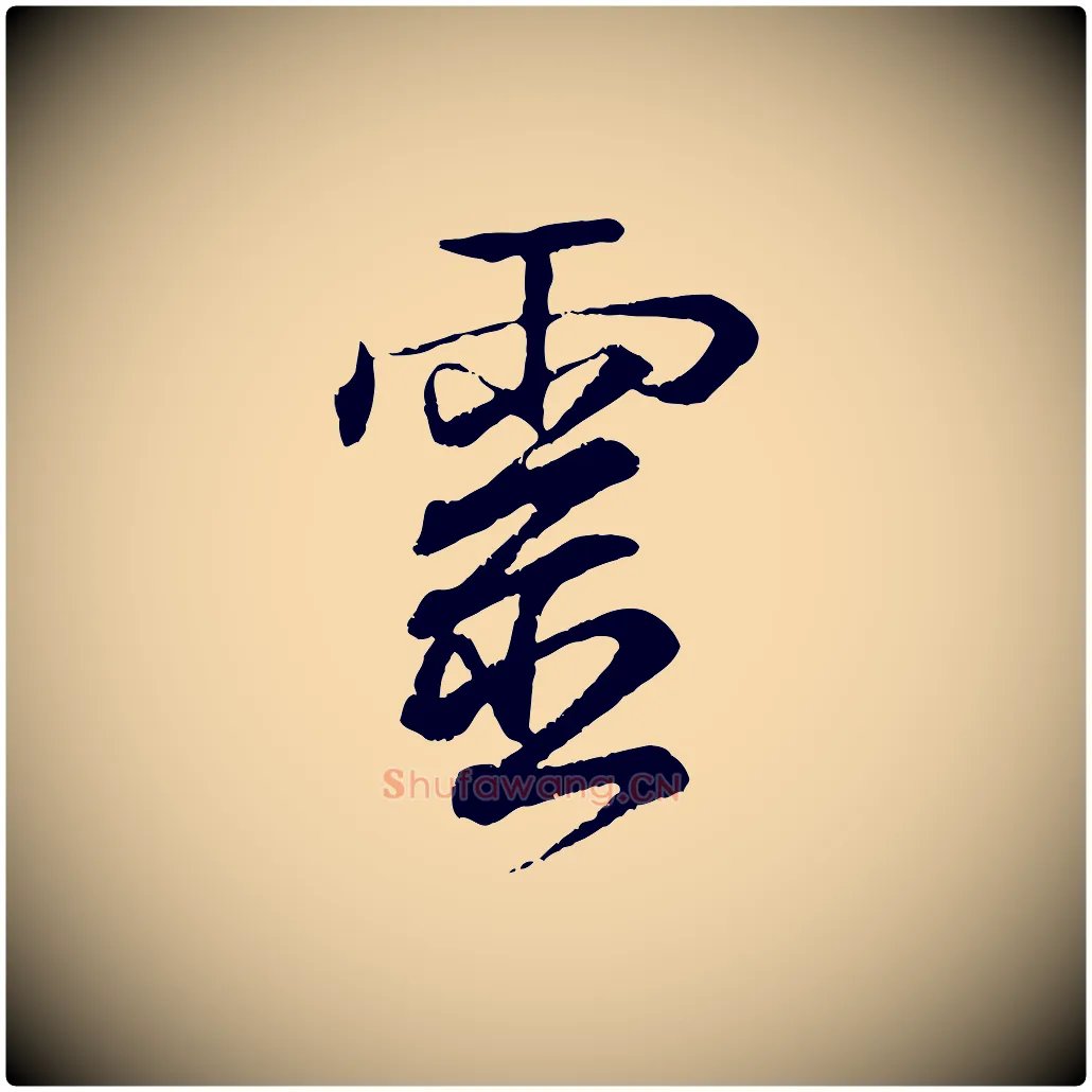 靈毛笔行书写法,摘自东晋王羲之临锺繇千字文