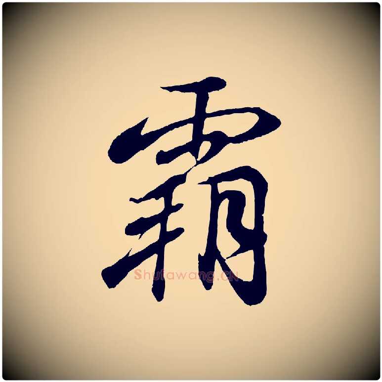 霸毛笔行书写法,摘自东晋王羲之临锺繇千字文