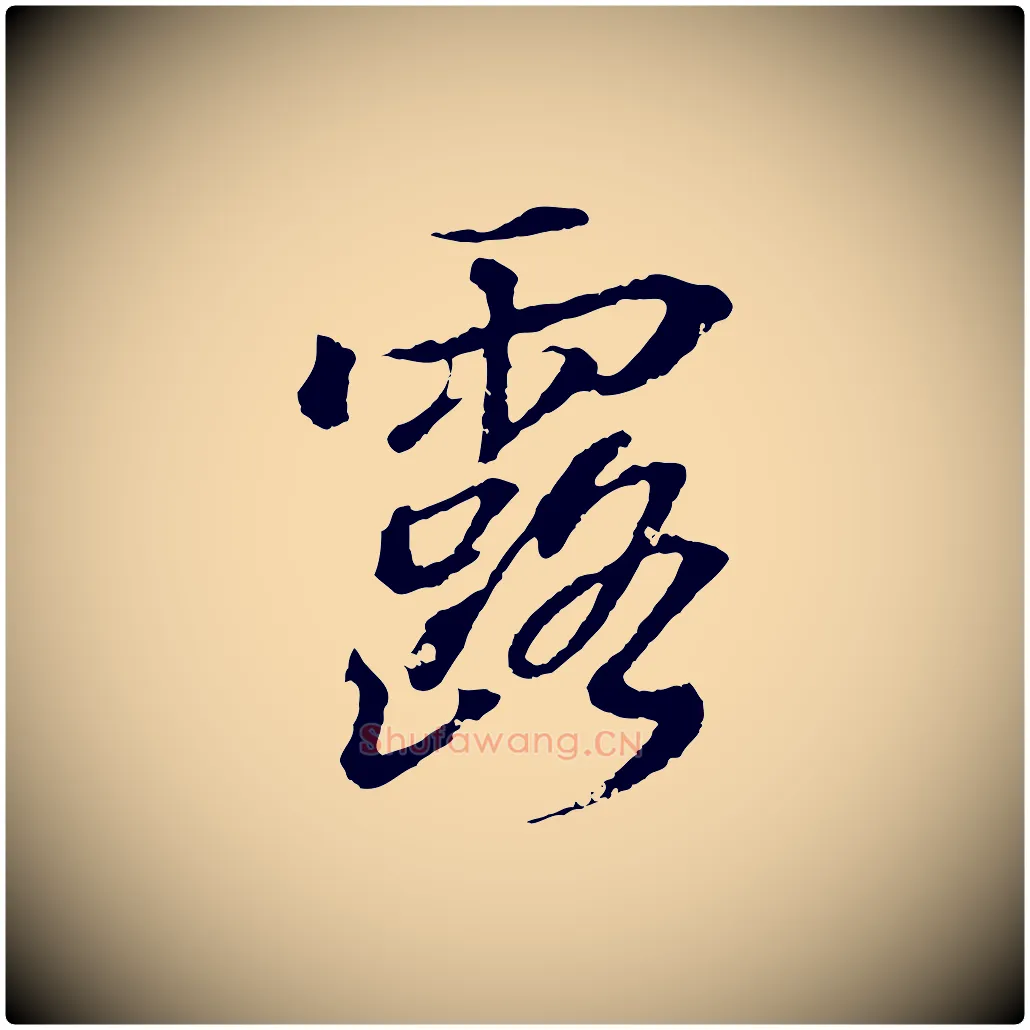 露毛笔行书写法,摘自东晋王羲之临锺繇千字文